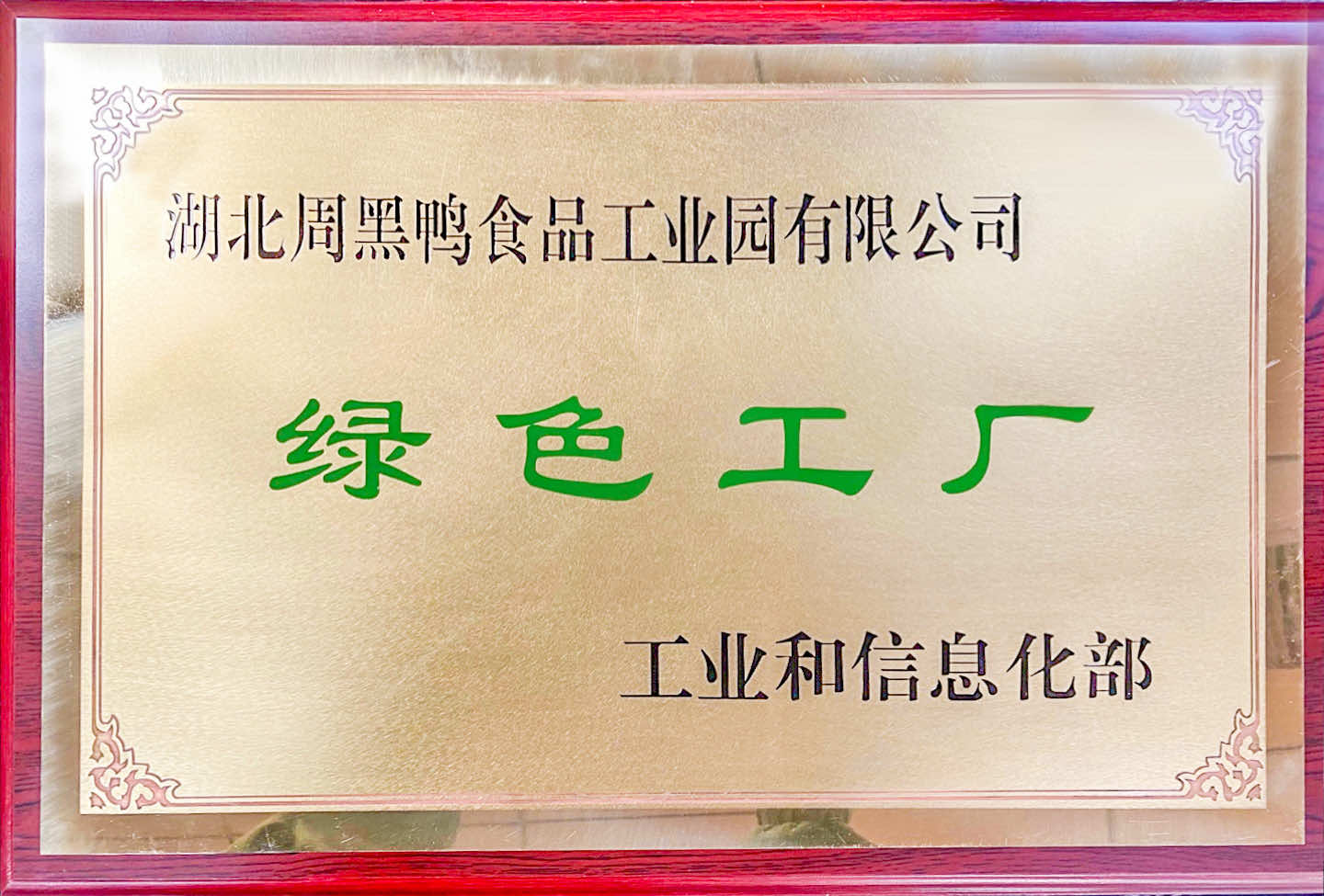 湖北周黑鴨食品工業園有限公司綠色工廠