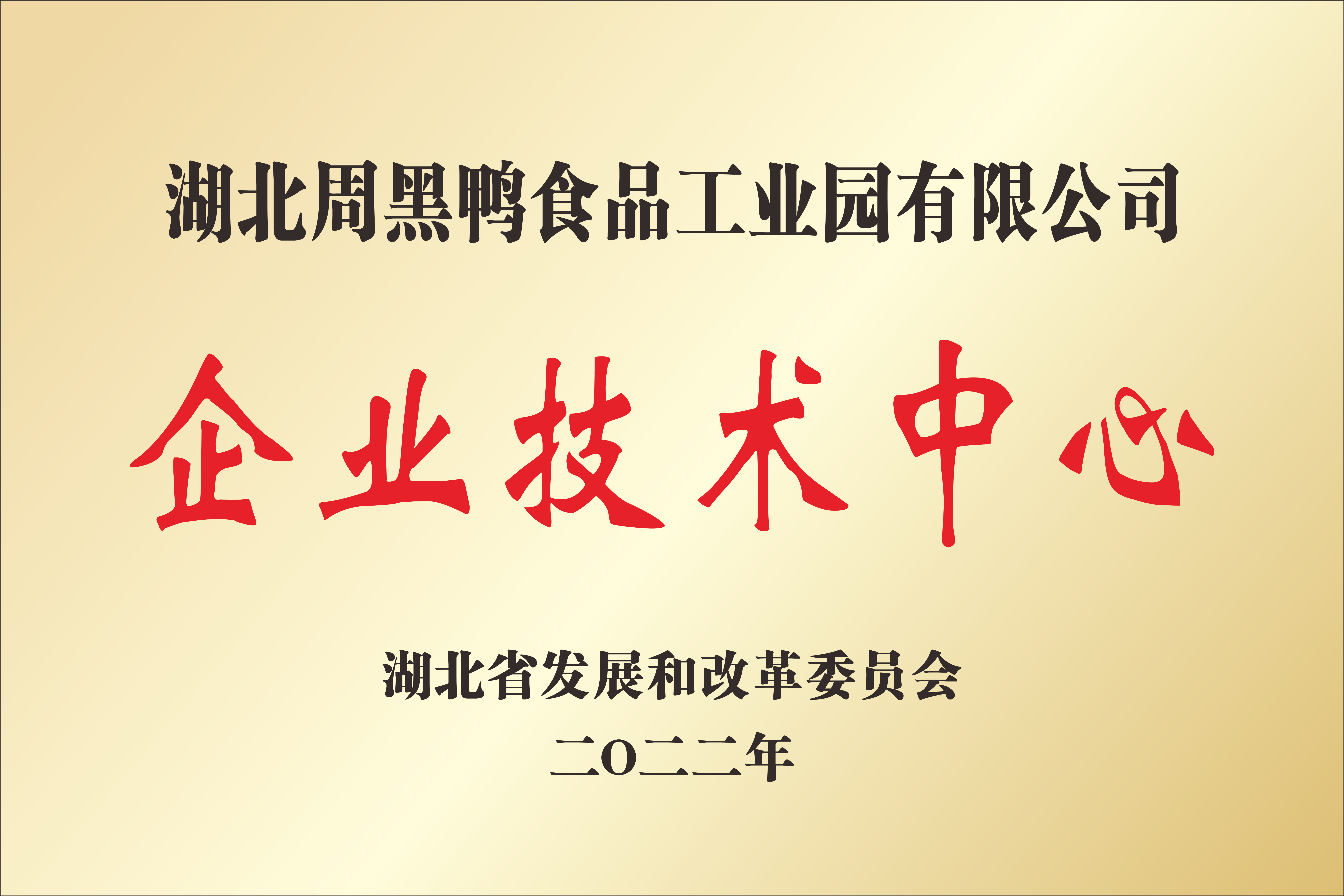 湖北周黑鴨食品工業園有限公司企業技術中心